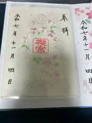 櫻宮の御朱印