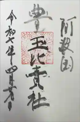 豊玉比賣神社の御朱印