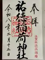 祐徳稲荷神社の御朱印