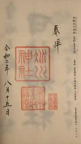 赤坂氷川神社の御朱印