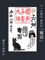 櫻井子安神社(千葉県)