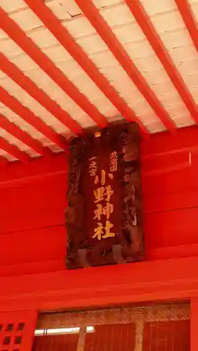 小野神社(東京都)