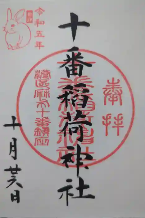 十番稲荷神社の御朱印