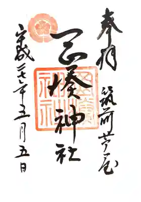 岡湊神社の御朱印