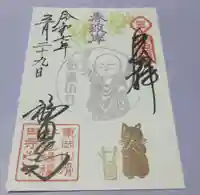 福田寺の御朱印