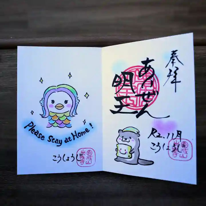 光性寺の御朱印