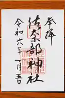 佐奈部神社の御朱印