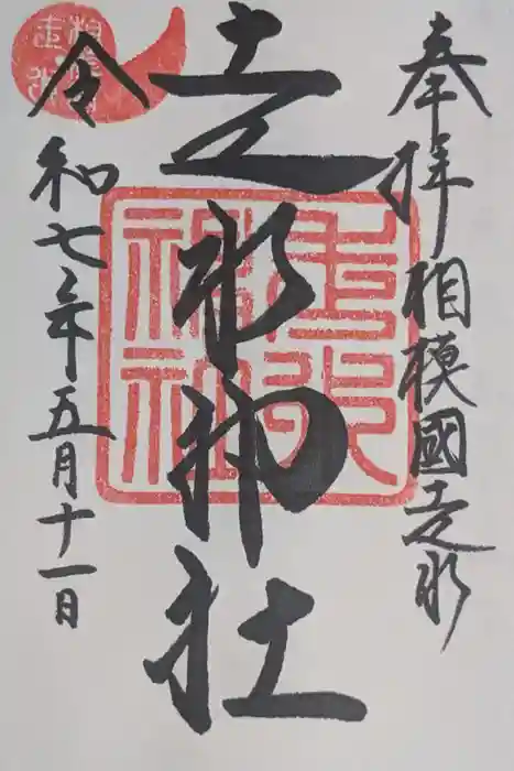 走水神社の御朱印