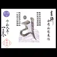 増上寺塔頭 三縁山 宝珠院の御朱印