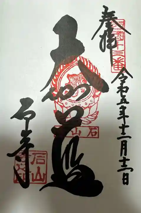 石山寺の御朱印