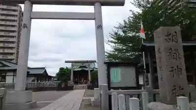 胡録神社(東京都)