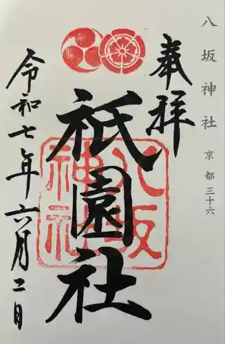 八坂神社(祇園さん)の御朱印