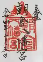 朝倉八幡宮の御朱印