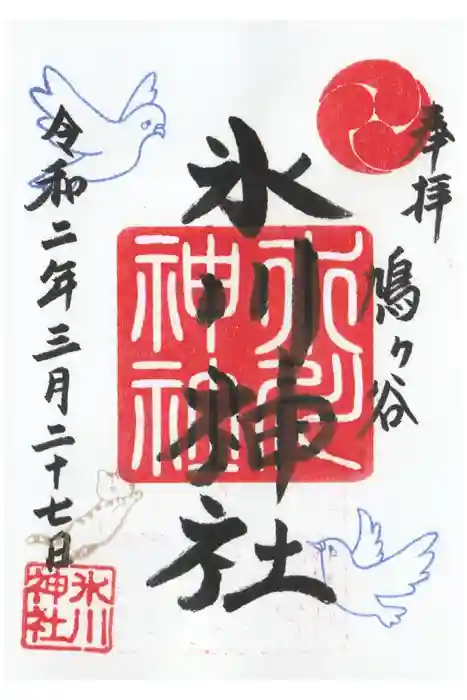 鳩ヶ谷氷川神社の御朱印