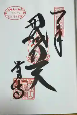 覚住寺の御朱印