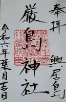 厳島神社の御朱印