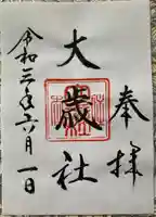 大歳社(住吉大社末社)の御朱印