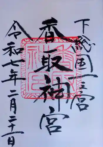 香取神宮の御朱印