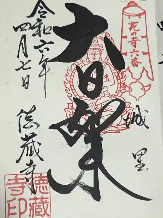 徳蔵寺の御朱印