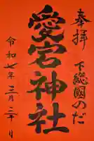 下総野田愛宕神社の御朱印