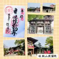 味鏡山 護國院の御朱印