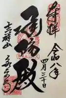 永平寺の御朱印