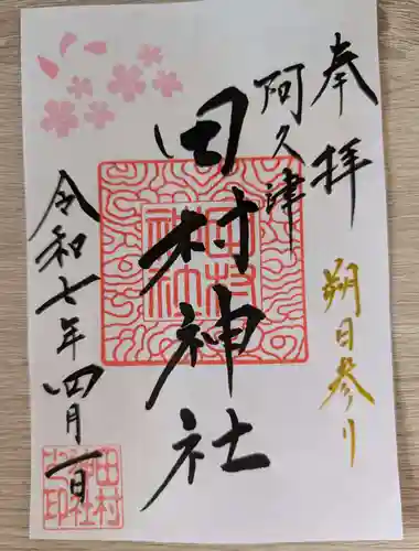 阿久津「田村神社」（郡山市阿久津町）旧社名：伊豆箱根三嶋三社の御朱印