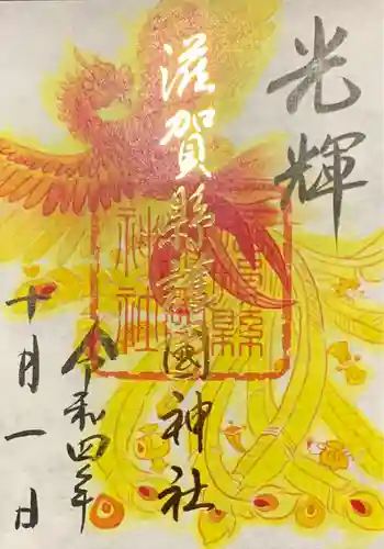 滋賀県護国神社の御朱印