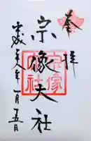 宗像大社の御朱印