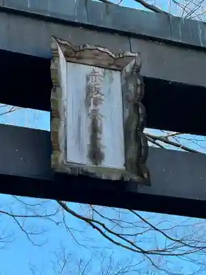 久伊豆神社(埼玉県)