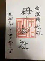 伊和神社の御朱印