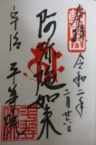 平等院の御朱印