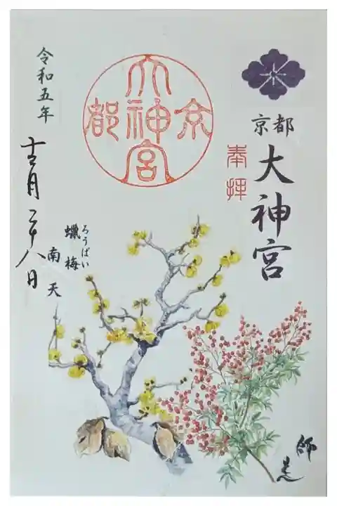 令和五年師走月替わり御朱印