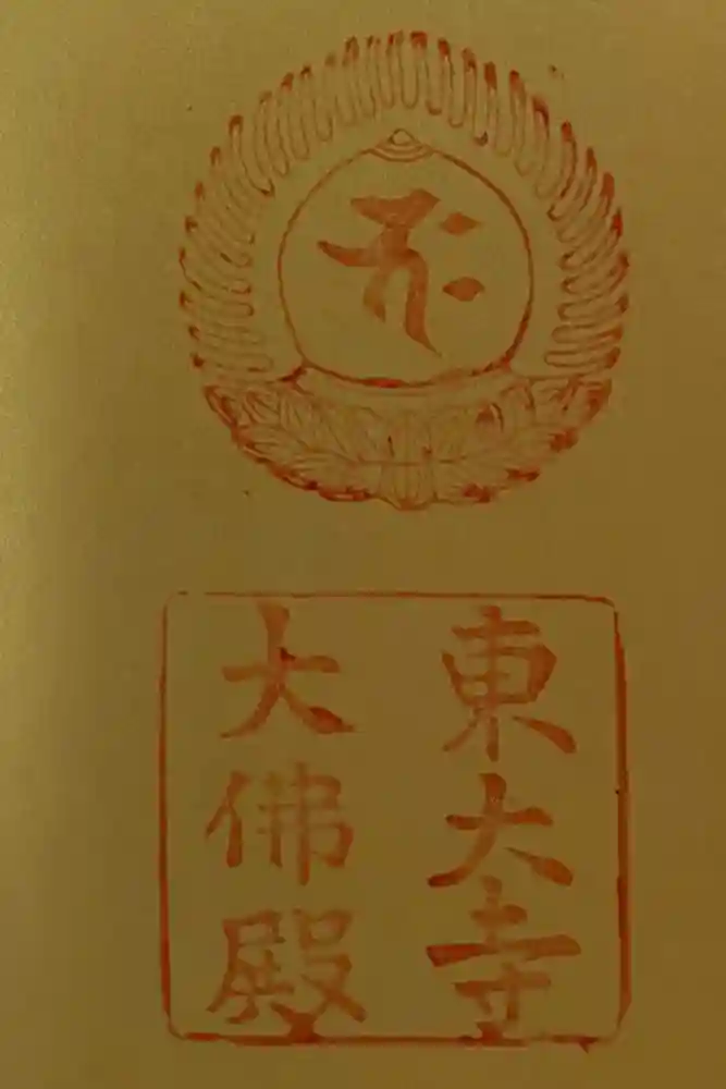 東大寺の御朱印