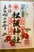 松阪神社の御朱印