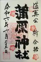 蒲原神社(新潟県)