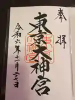 東京大神宮(東京都)