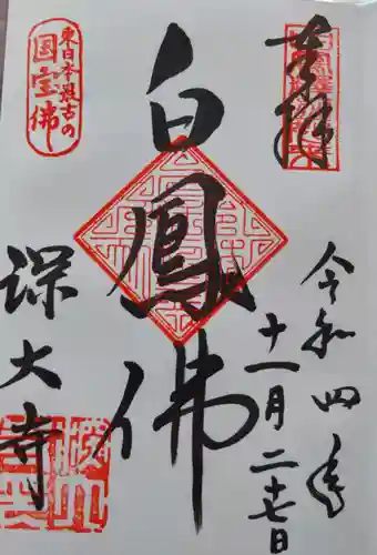 深大寺の御朱印