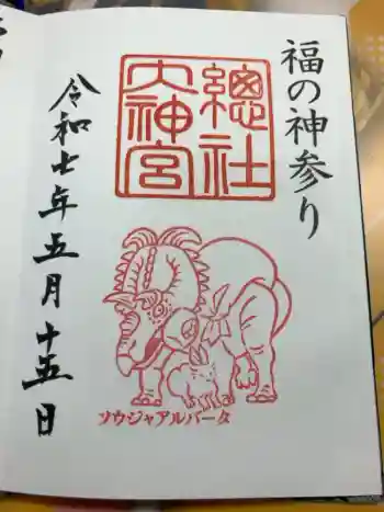 總社大神宮の御朱印 2025年05月