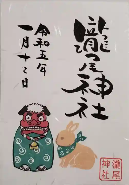 今市瀧尾神社の御朱印