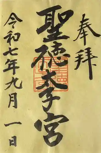 滝上神社の御朱印