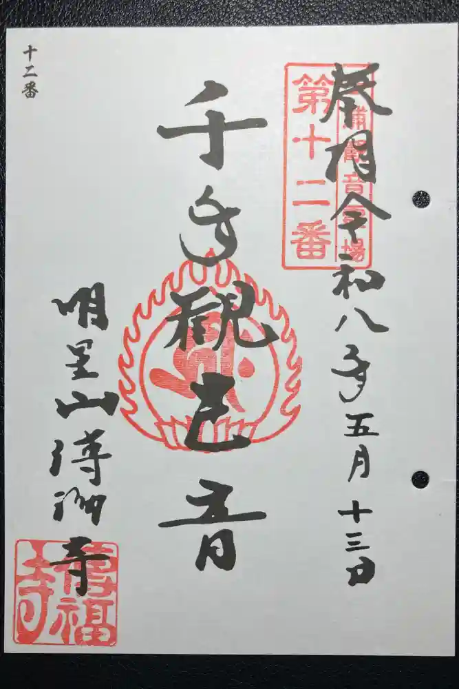 傳福寺【伝福寺】の御朱印
