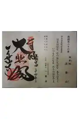 西国三十三霊場第二十六番です。