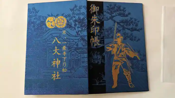 八大神社の御朱印