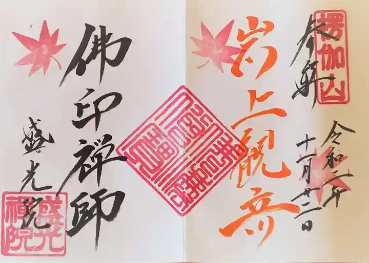 盛光院の御朱印