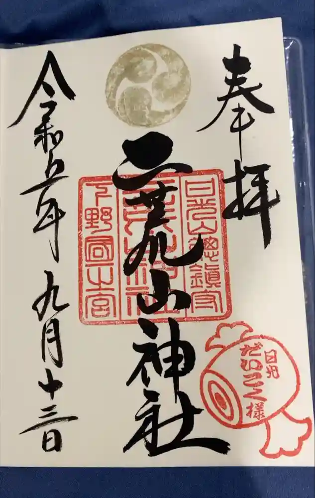 日光二荒山神社の御朱印