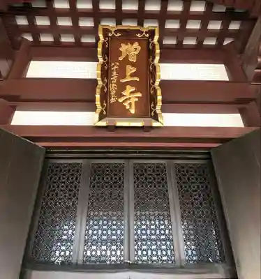 増上寺の本殿・本堂