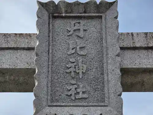 丹比神社(大阪府)