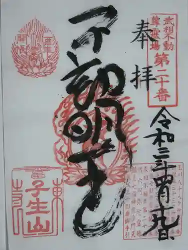 東福寺の御朱印