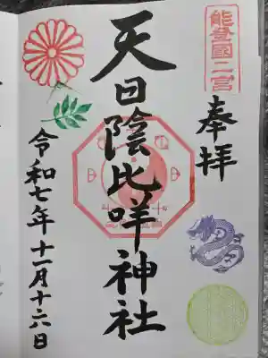 天日陰比咩神社の御朱印